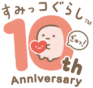 すみっコぐらし10th Anniversary